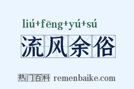 流风余俗是什么意思的图片